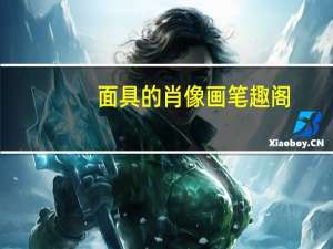 面具的肖像画笔趣阁（面具的肖像画）