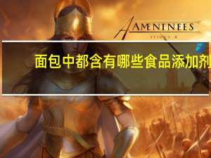 面包中都含有哪些食品添加剂