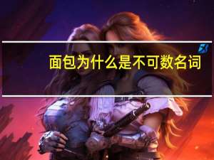 面包为什么是不可数名词