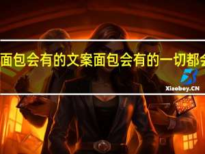 面包会有的文案 面包会有的一切都会有的