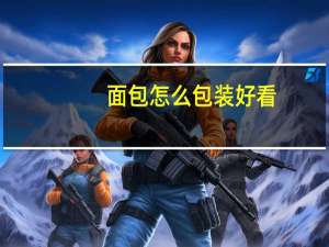 面包怎么包装好看