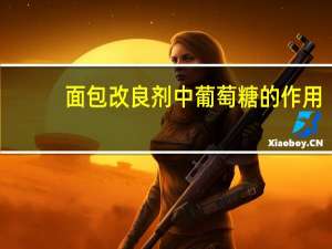 面包改良剂中葡萄糖的作用（面包改良剂）