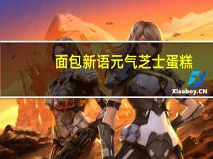 面包新语 元气芝士蛋糕(原味)的热量是多少