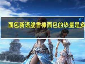 面包新语 脆香棒面包的热量是多少