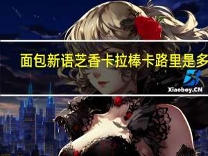 面包新语 芝香卡拉棒卡路里是多少