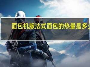 面包机版法式面包的热量是多少