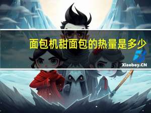 面包机甜面包的热量是多少