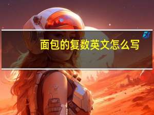 面包的复数英文怎么写