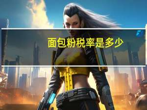 面包粉税率是多少