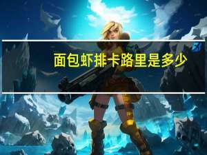 面包虾排卡路里是多少