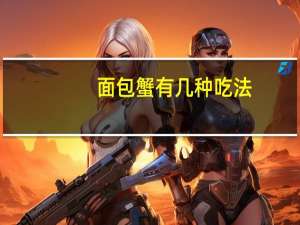 面包蟹有几种吃法（面包蟹简介）