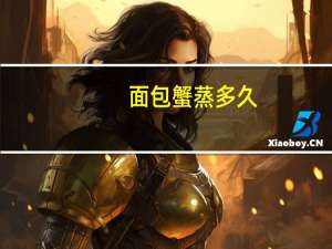 面包蟹蒸多久