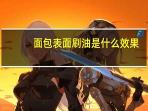 面包表面刷油是什么效果