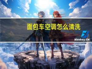 面包车空调怎么清洗