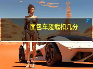 面包车超载扣几分