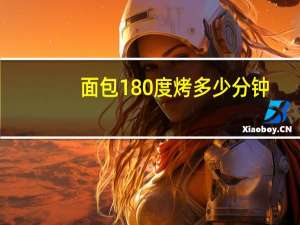 面包180度烤多少分钟