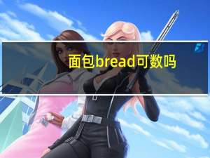 面包bread可数吗