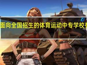 面向全国招生的体育运动中专学校有哪些