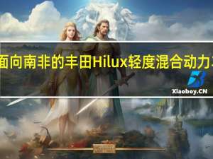 面向南非的丰田Hilux轻度混合动力车发布
