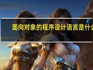 面向对象的程序设计语言是什么