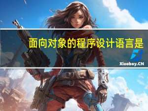 面向对象的程序设计语言是