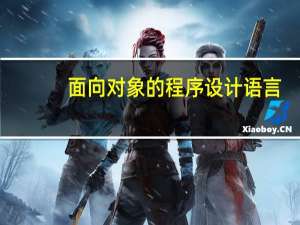 面向对象的程序设计语言