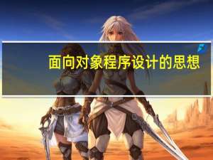面向对象程序设计的思想