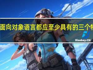 面向对象语言都应至少具有的三个特性是（面向对象语言的特点包括）