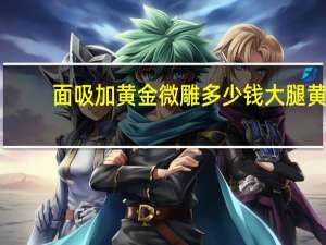 面吸加黄金微雕多少钱 大腿黄金微雕一般价位多少