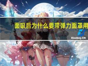 面吸后为什么要带弹力面罩 用油醒过的面可以做什么