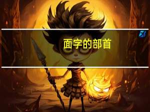 面字的部首