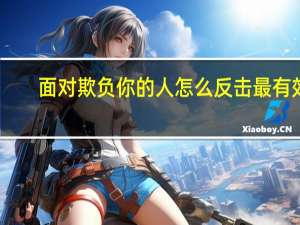 面对欺负你的人怎么反击最有效