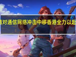 面对汛情对通信网络冲击 中移香港全力以赴保障通信畅通