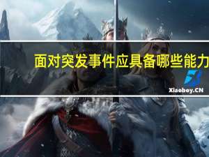 面对突发事件应具备哪些能力