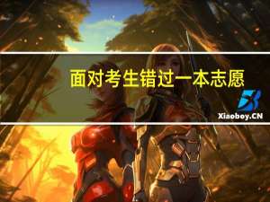 面对考生错过一本志愿，相关教育部门为何置之不理