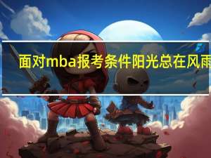 面对mba报考条件阳光总在风雨后
