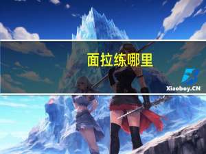 面拉练哪里