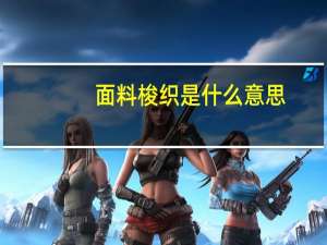 面料梭织是什么意思（梭织是什么意思）