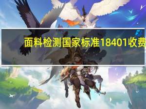 面料检测国家标准18401收费（面料检测国家标准）