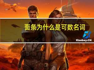 面条为什么是可数名词