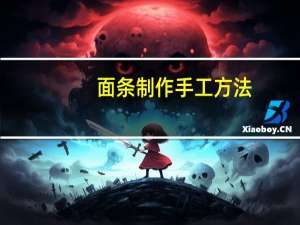 面条制作手工方法