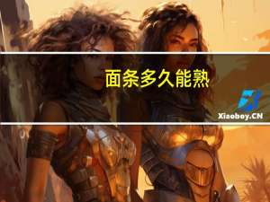 面条多久能熟