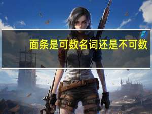 面条是可数名词还是不可数
