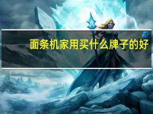 面条机家用买什么牌子的好