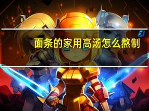 面条的家用高汤怎么熬制
