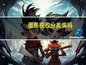 面条税收分类编码