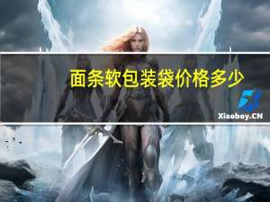 面条软包装袋价格多少