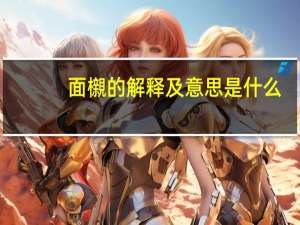 面櫬的解释及意思是什么