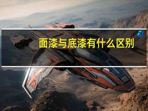 面漆与底漆有什么区别