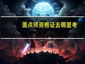 面点师资格证去哪里考